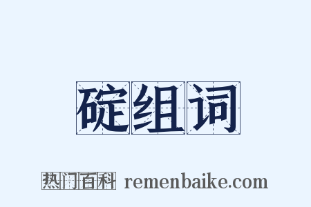 碇组词是什么意思的图片